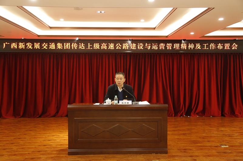 2.新發(fā)展集團(tuán)黨委書記、董事長(zhǎng)陳開(kāi)群傳達(dá)上級(jí)高速公路建設(shè)與運(yùn)營(yíng)管理精神并布置工作.JPG